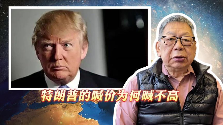 每周石评｜特朗普的喊价为何喊不高