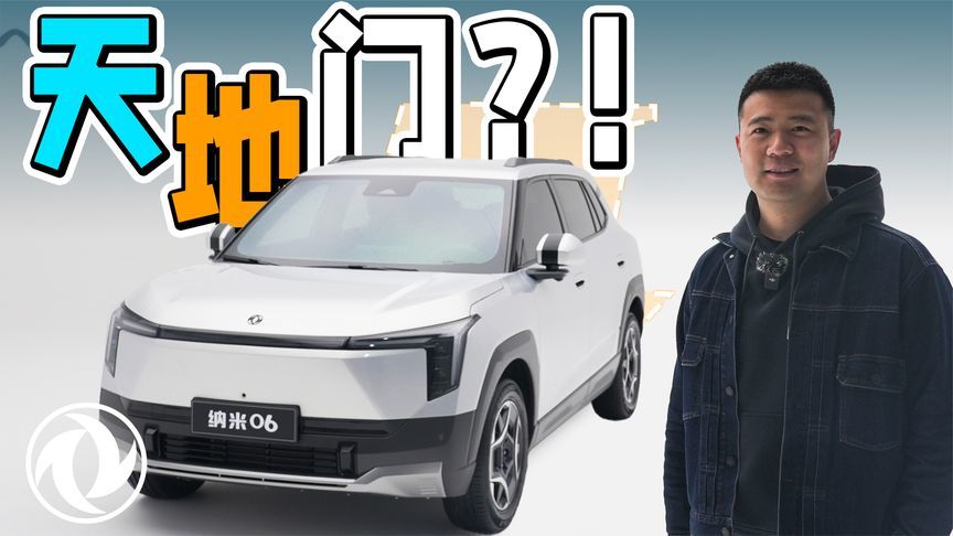 天地门！体验东风纳米06