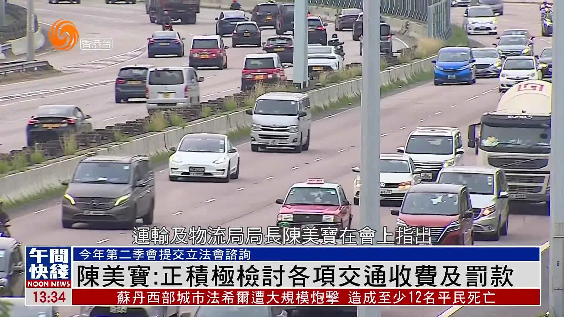 粤语报道｜陈美宝：正积极检讨各项交通收费及罚款