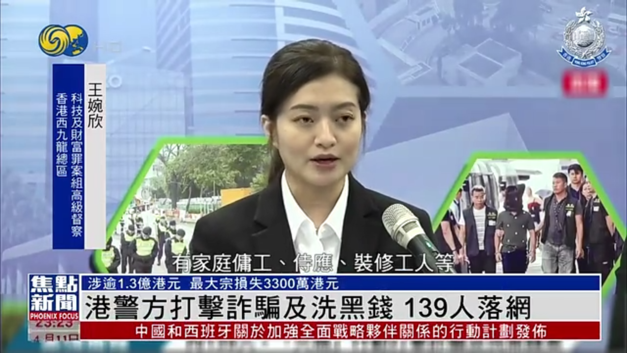 香港警方打击诈骗及洗黑钱 139人落网