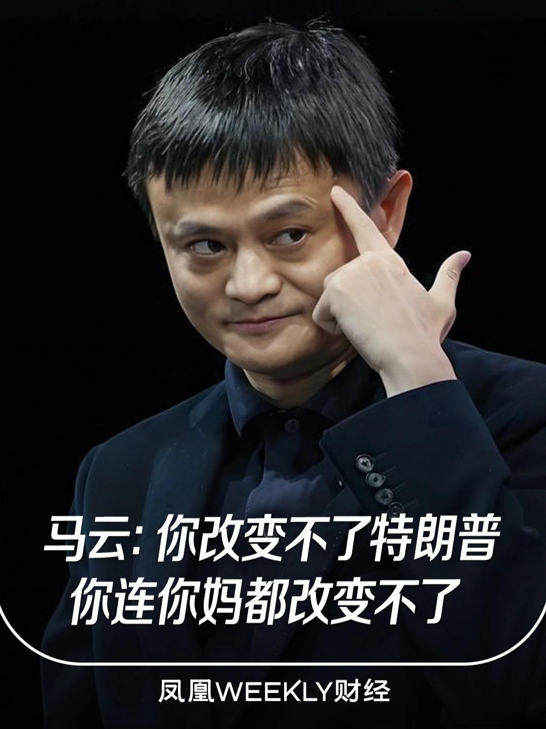 “你改变不了特朗普，你连你妈都改变不了”#马云谈中美贸易 #媒体精选计划