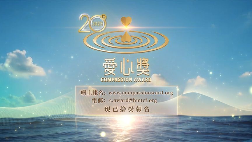 《第20届·2025爱心奖》现已接受申请