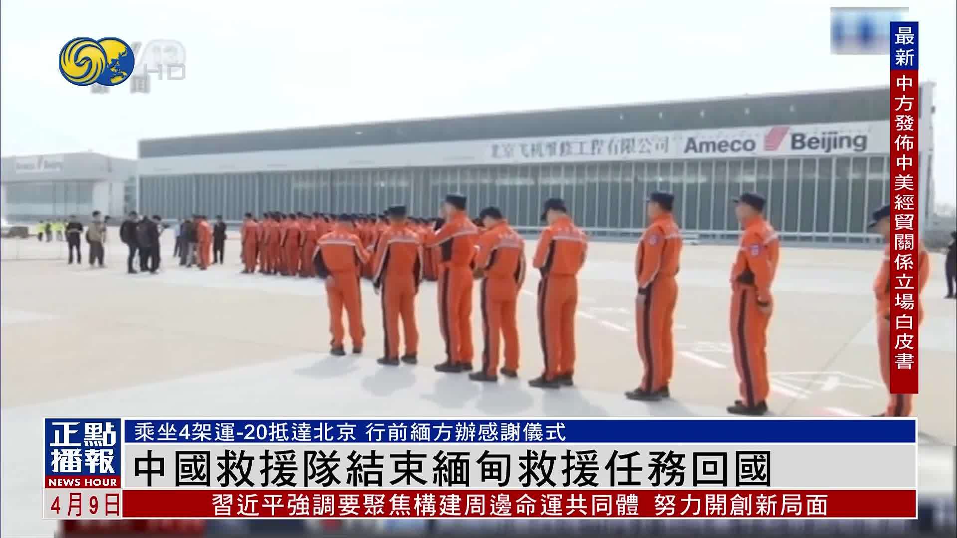 中国救援队结束缅甸救援任务回国