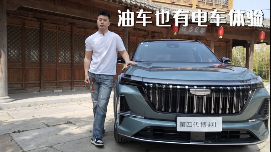 吉利第四代博越L，够智能音响还不错