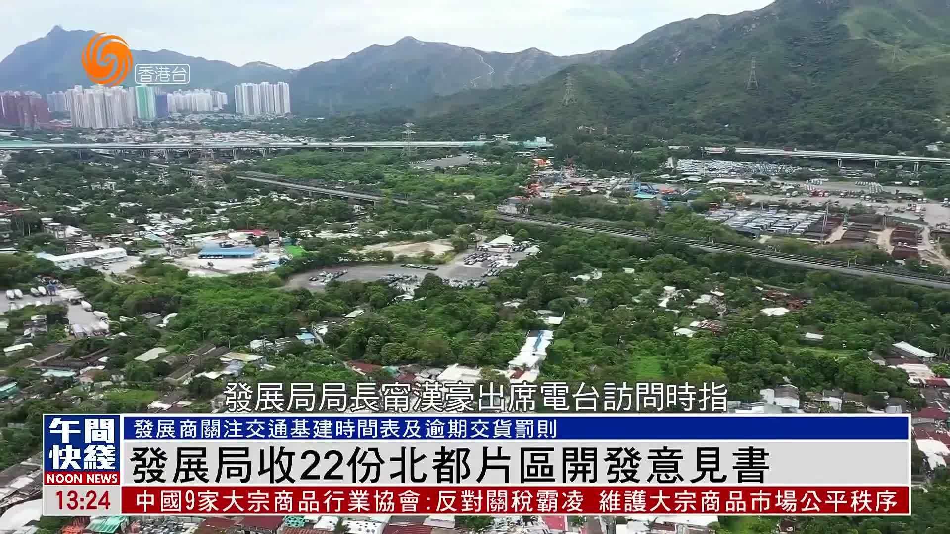 粤语报道｜香港发展局收22份北都片区开发意见书
