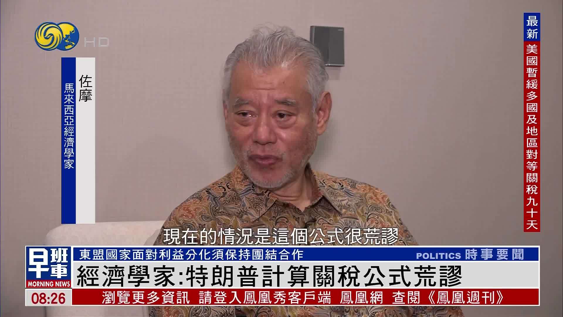 马来西亚经济学家：特朗普计算关税公式荒谬