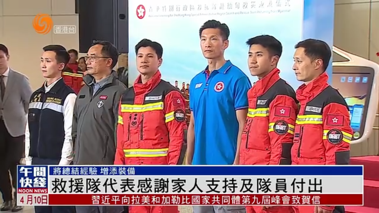 粤语报道｜特区救援队完成缅甸救援任务返港