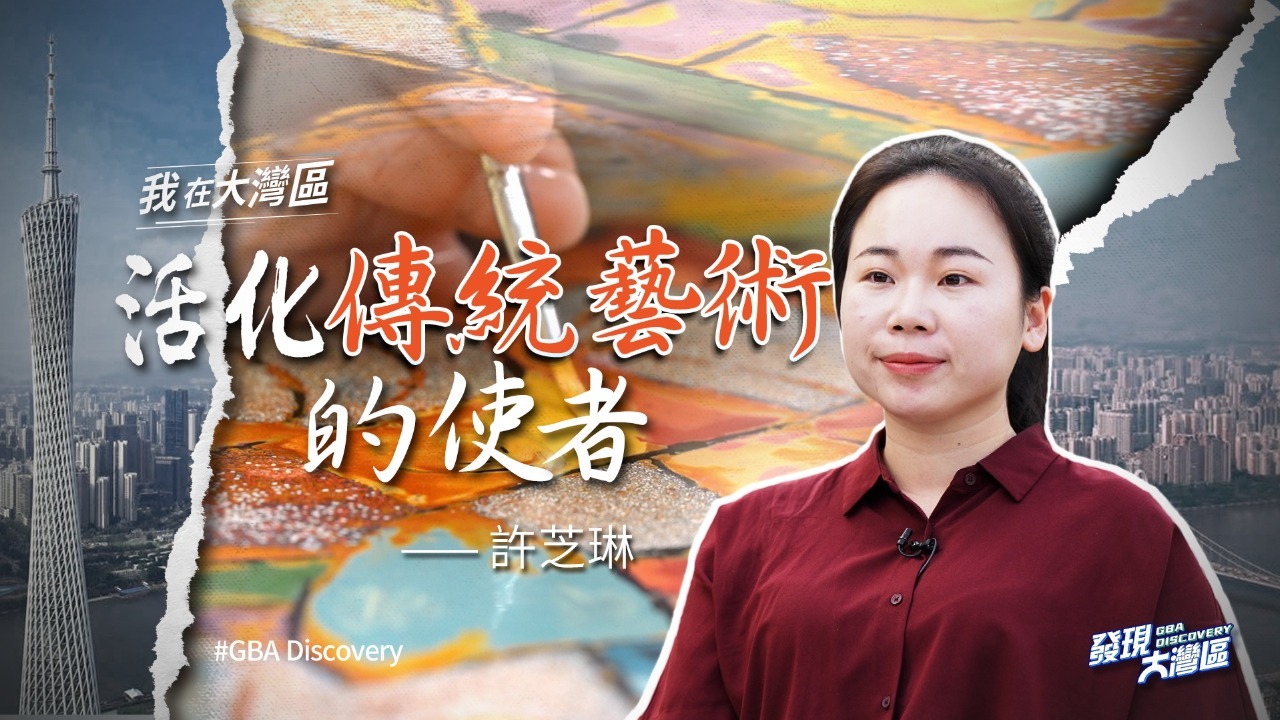 我在大湾区|活化传统艺术的使者许芝琳