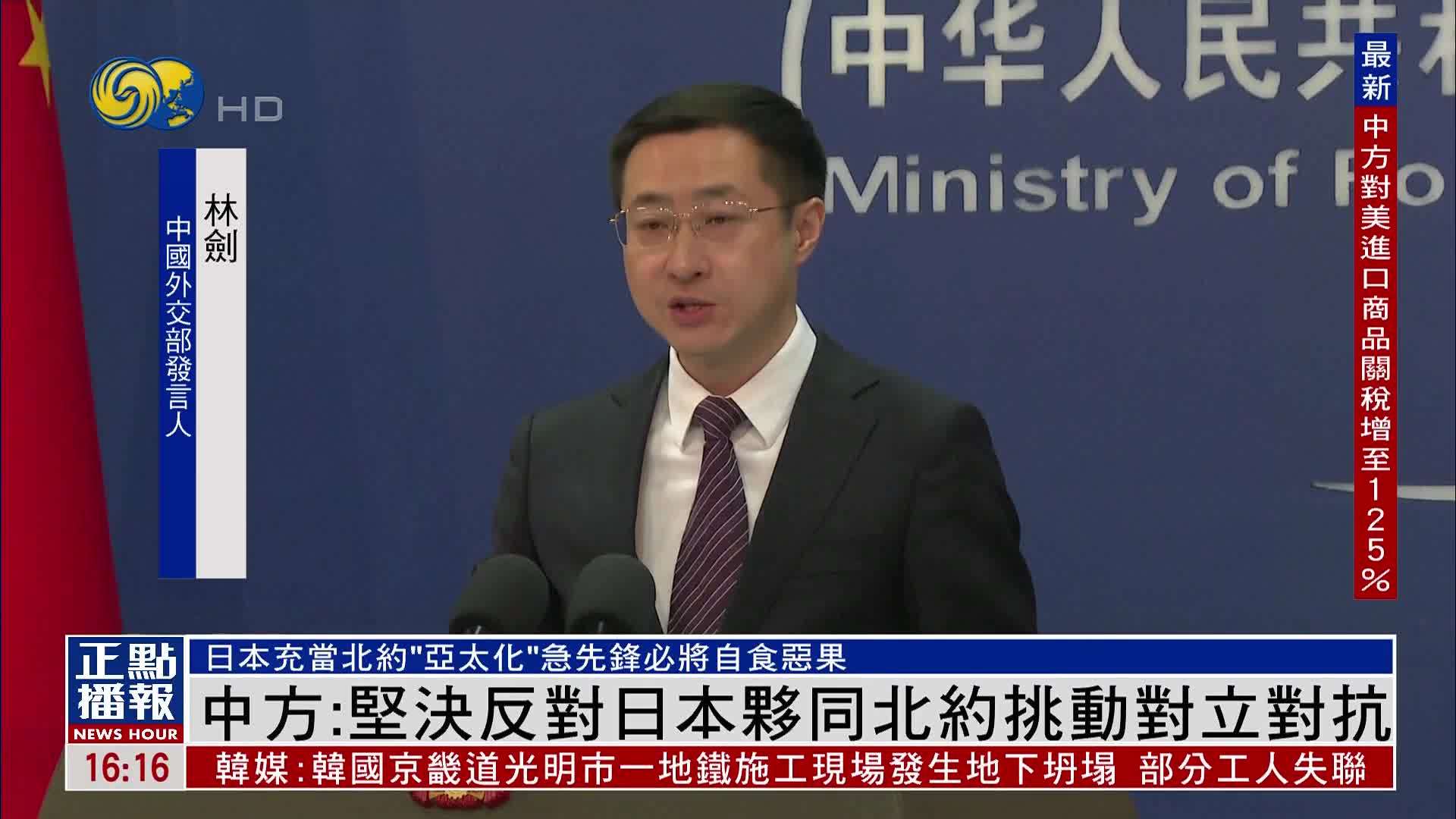 中国外交部：坚决反对日本伙同北约挑动对立对抗