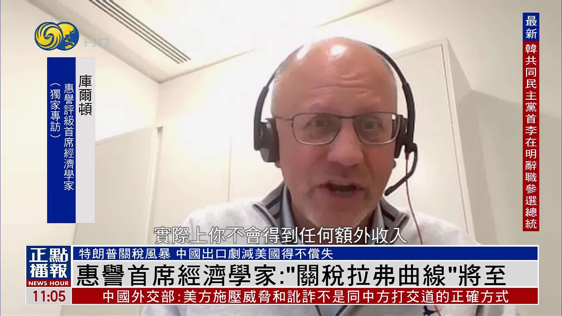 凤凰独家｜惠誉首席经济学家：“关税拉弗曲线”将至