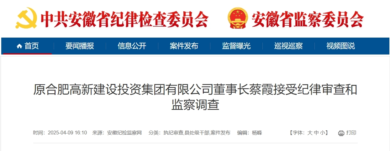 安徽两市纪委监委通报，许向红、蔡霞被查！