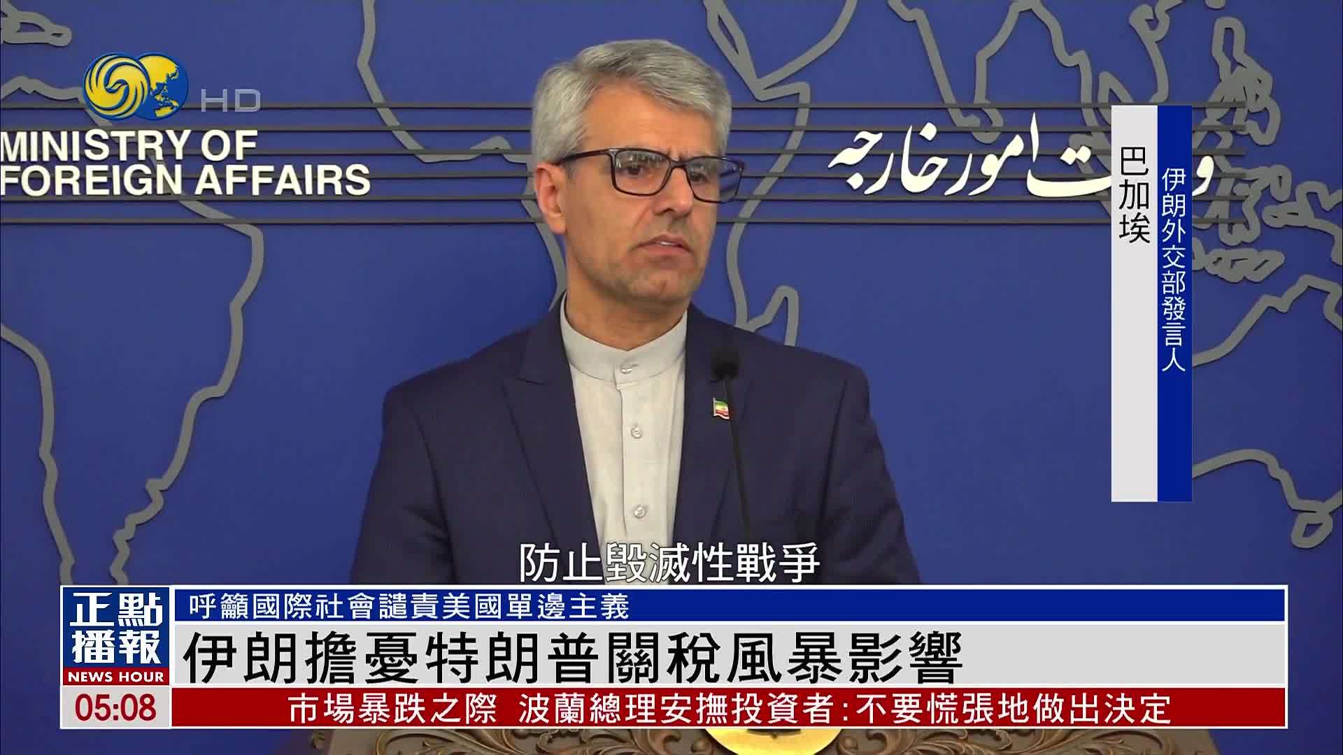 伊朗担忧特朗普关税风暴影响