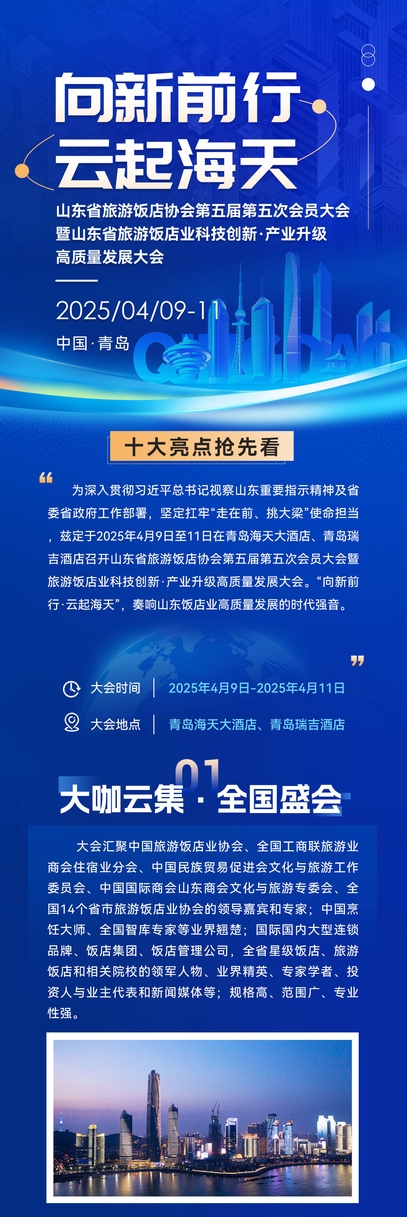 山东省旅游饭店协会第五届第五次会员大会10大亮点抢先看