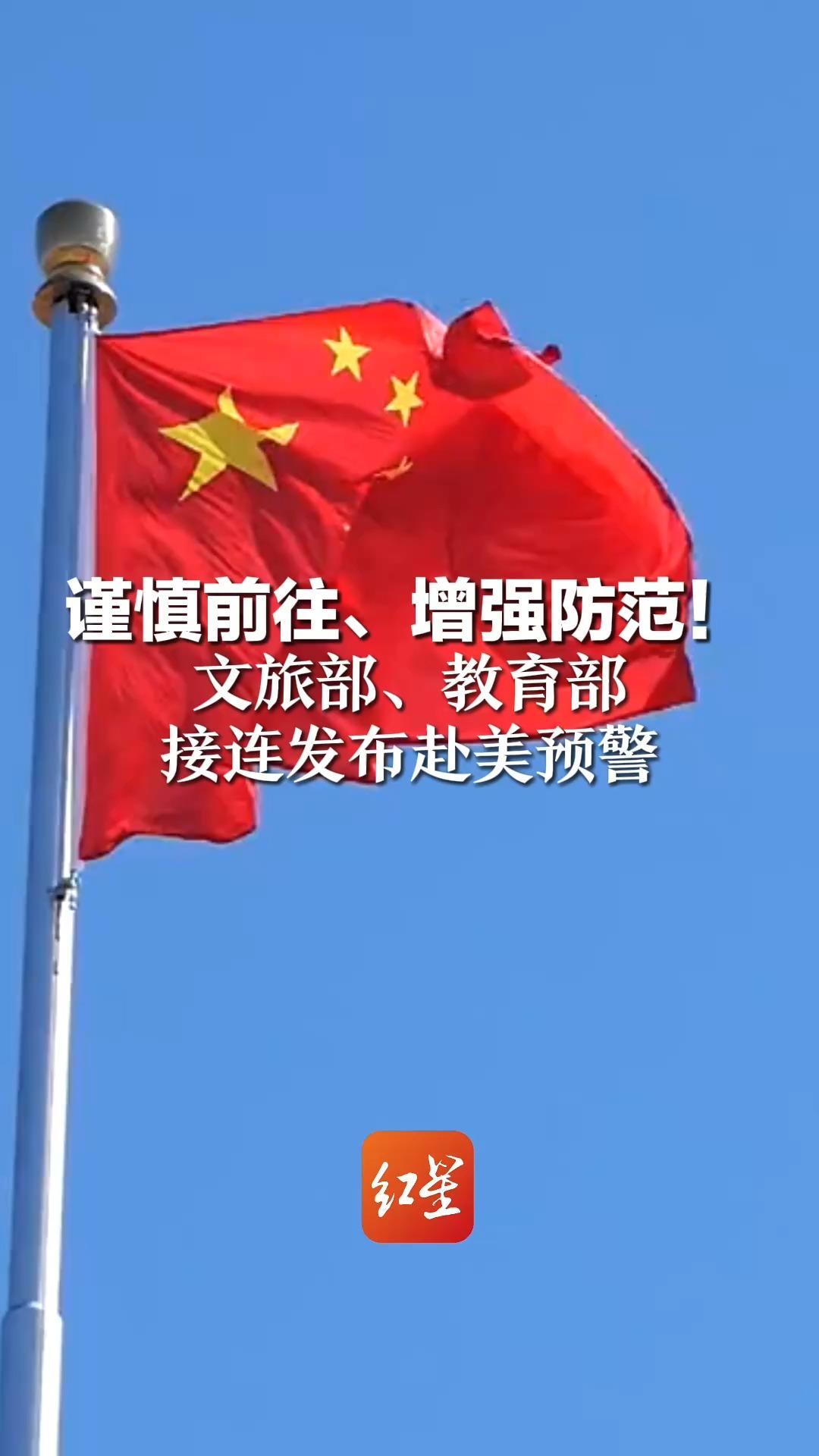 谨慎前往、增强防范！文旅部、教育部 接连发布赴美预警