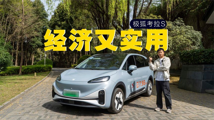 大空间长续航，四分钟带你体验，亲子又顾家的极狐考拉S