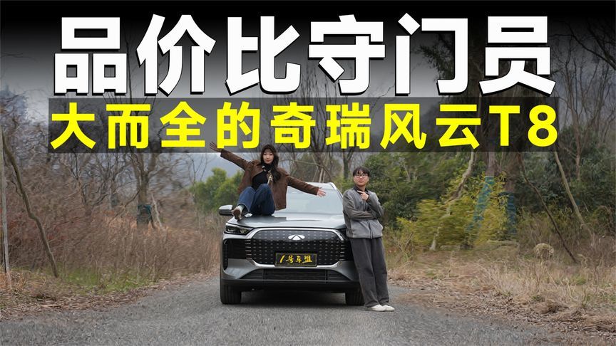 推荐官丨风云T8，10万级插混守门员，买车必看