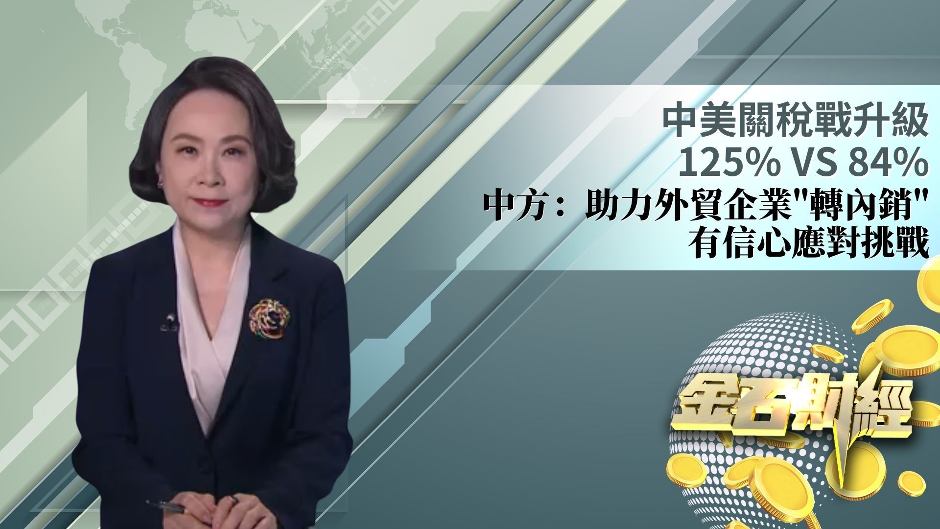 中美关税战升级 125%VS 84% 中方：助力外贸企业“转内销” 有信心应对挑战