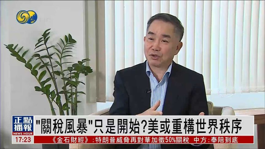 特朗普掀起“关税风暴”，背后逻辑究竟是什么？丨凤凰专访