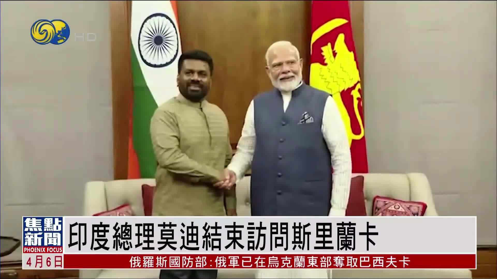 印度总理莫迪结束访问斯里兰卡