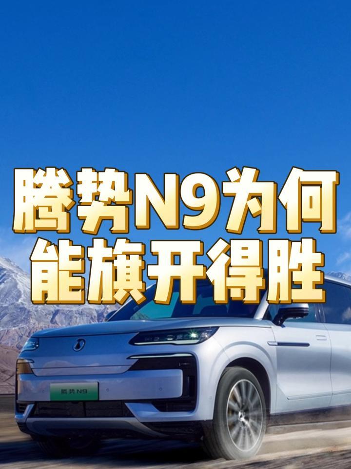 腾势N9为何能旗开得胜
