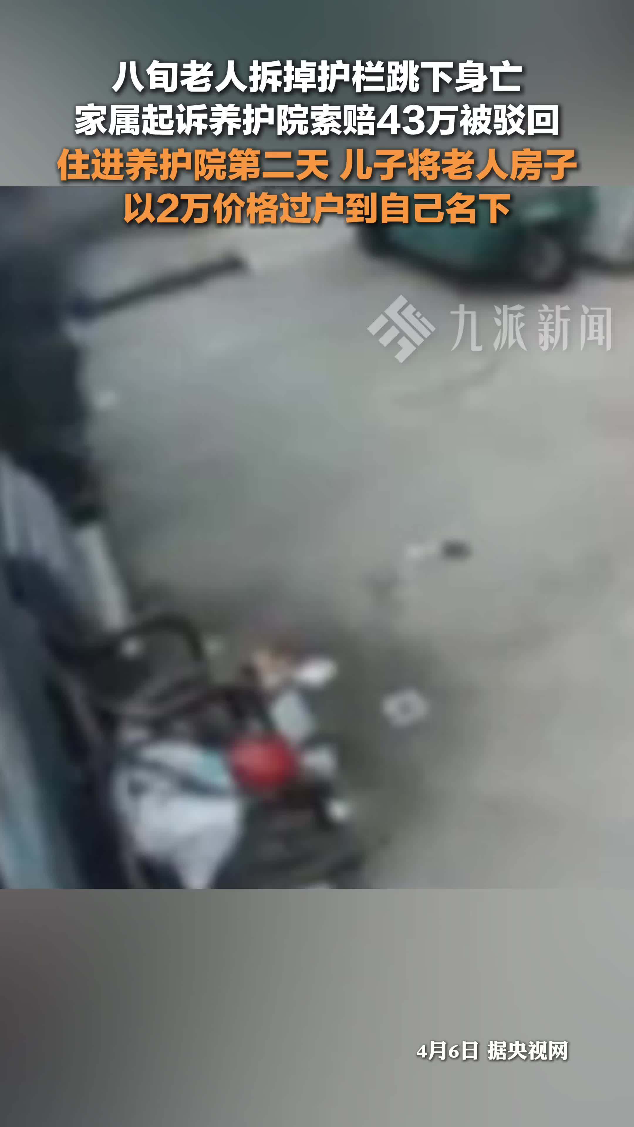 八旬老人拆掉护栏跳下坠亡养护院被判无责，老人住养护院第二天儿子2万元过户父亲房子