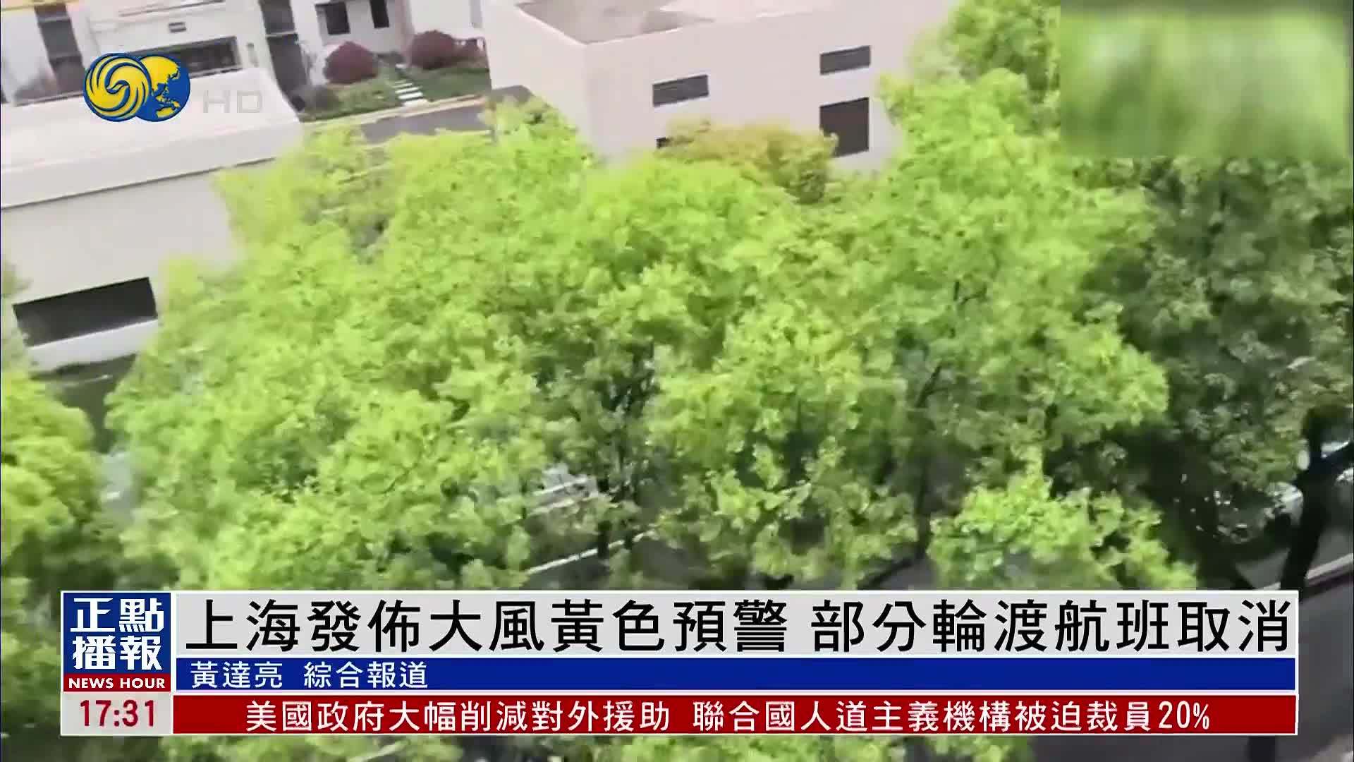 上海发布大风黄色预警 部分轮渡航班取消