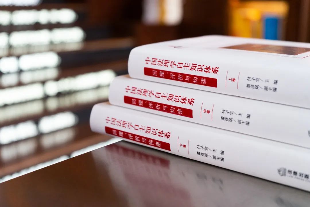 西南政法大学付子堂教授主编的《中国法理学自主知识体系:回理、评析与构建》出版