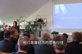 以色列驻华使馆举办IHRA主席国线下启动仪式