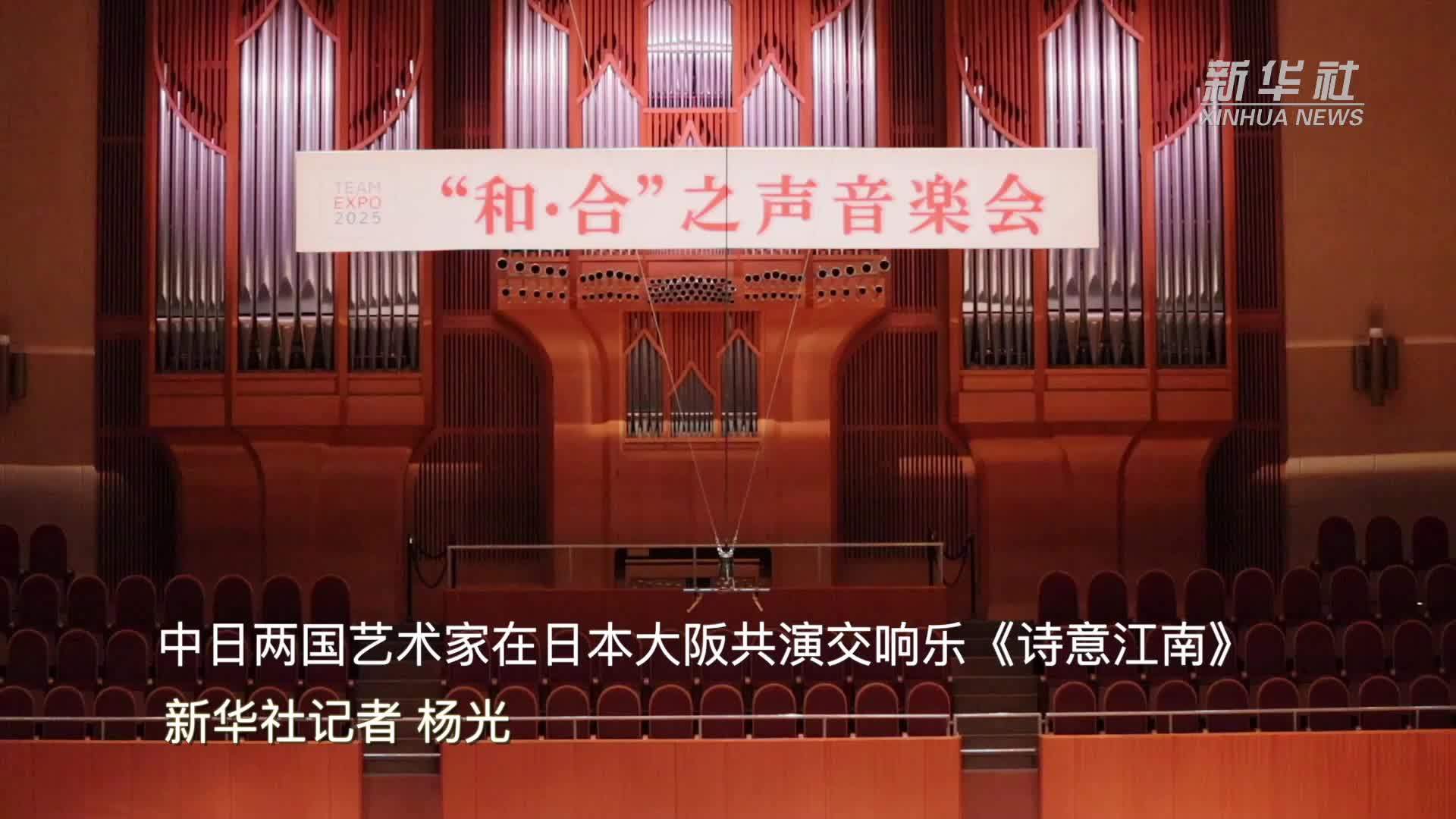 中日两国艺术家在日本大阪共演交响乐《诗意江南》