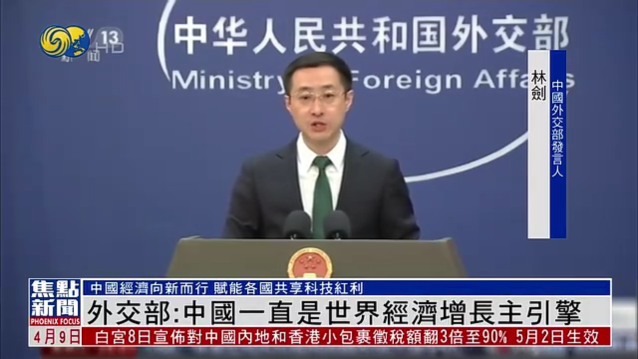 中国外交部：中国一直是世界经济增长主引擎