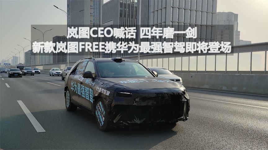 岚图CEO喊话 四年磨一剑 新款岚图FREE携华为最强智驾即将登场