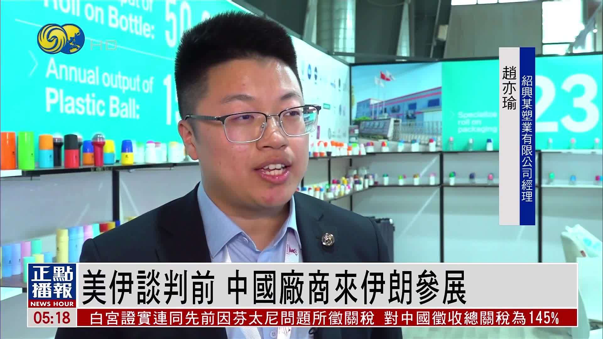 美伊谈判前 中国厂商来伊朗参展