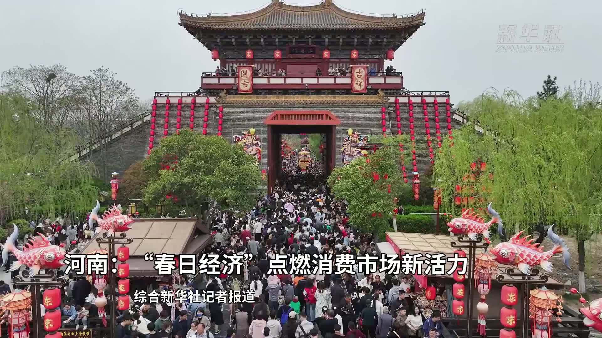 河南：“春日经济”点燃消费市场新活力