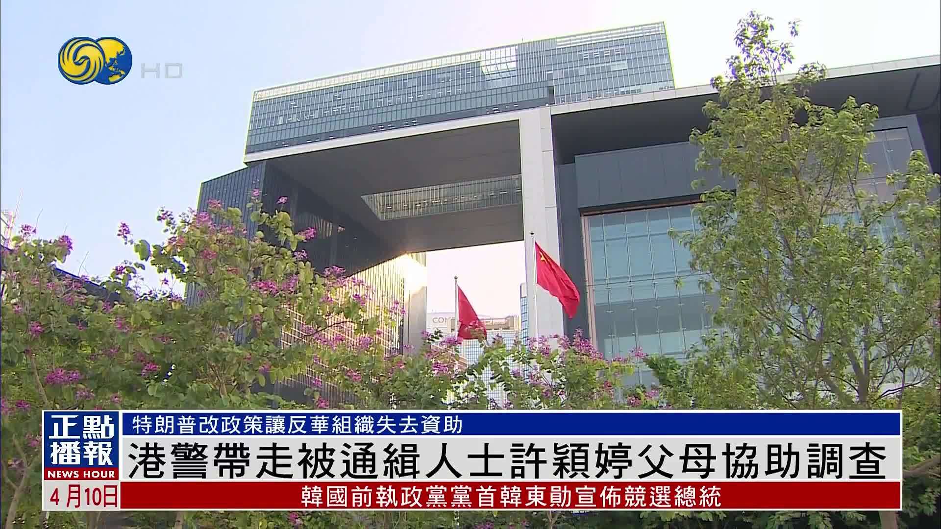 香港警务处国安处带走被通缉人士许颖婷父母协助调查