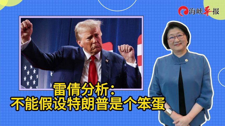 美国关税新政震撼全球！雷倩：不能假设特朗普是个笨蛋