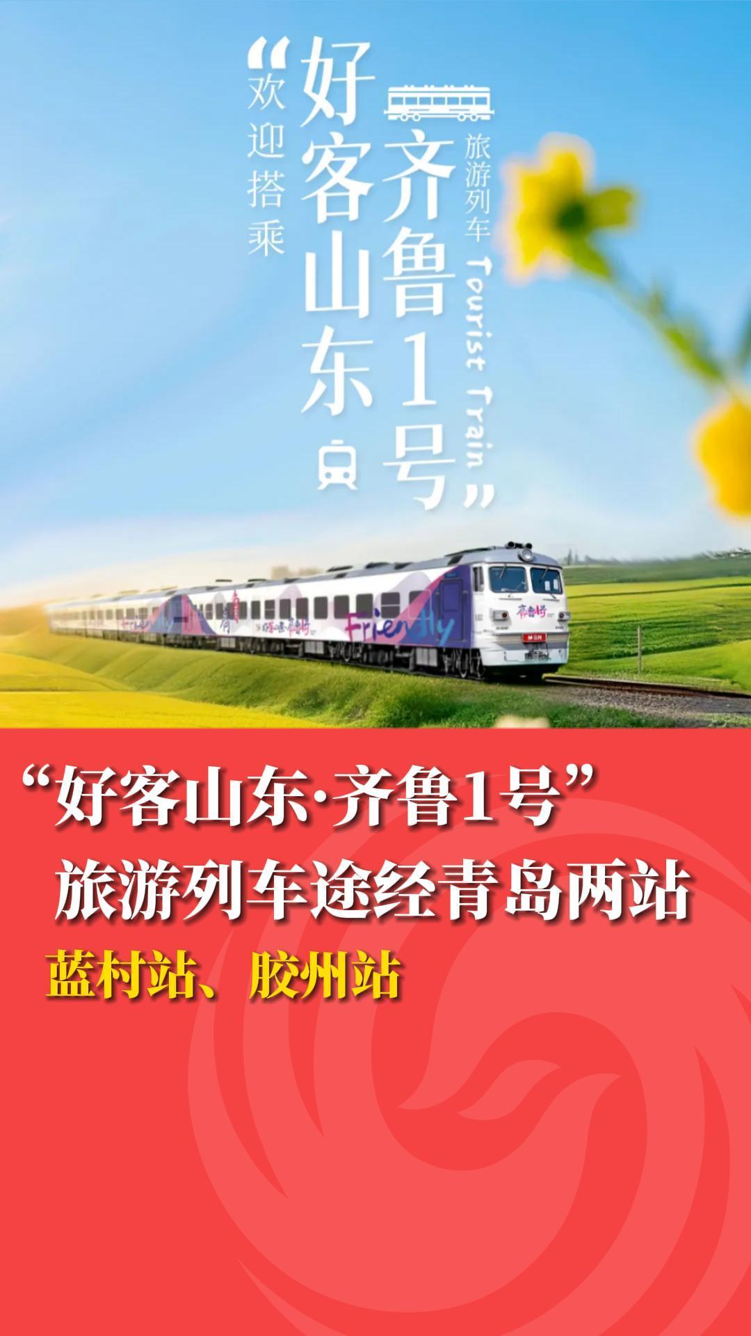 “好客山东&middot;齐鲁1号”旅游列车途经青岛两站