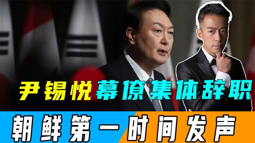 尹锡悦幕僚集体辞职，朝鲜第一时间表态，韩网民难得一见称赞中国