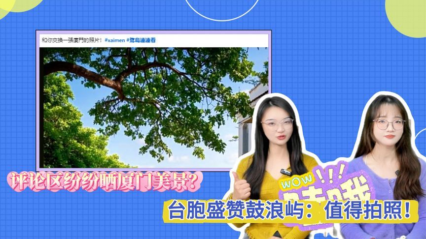境外平台评论区纷纷晒厦门美景，台胞盛赞鼓浪屿：值得拍照