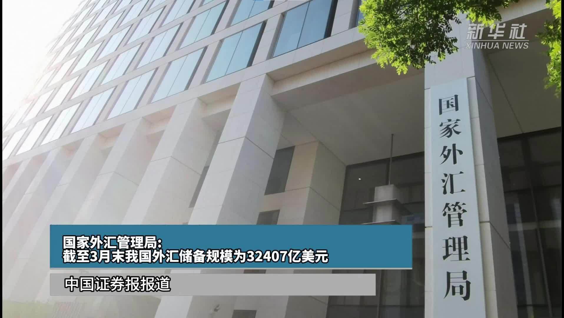 国家外汇管理局：截至3月末我国外汇储备规模为32407亿美元