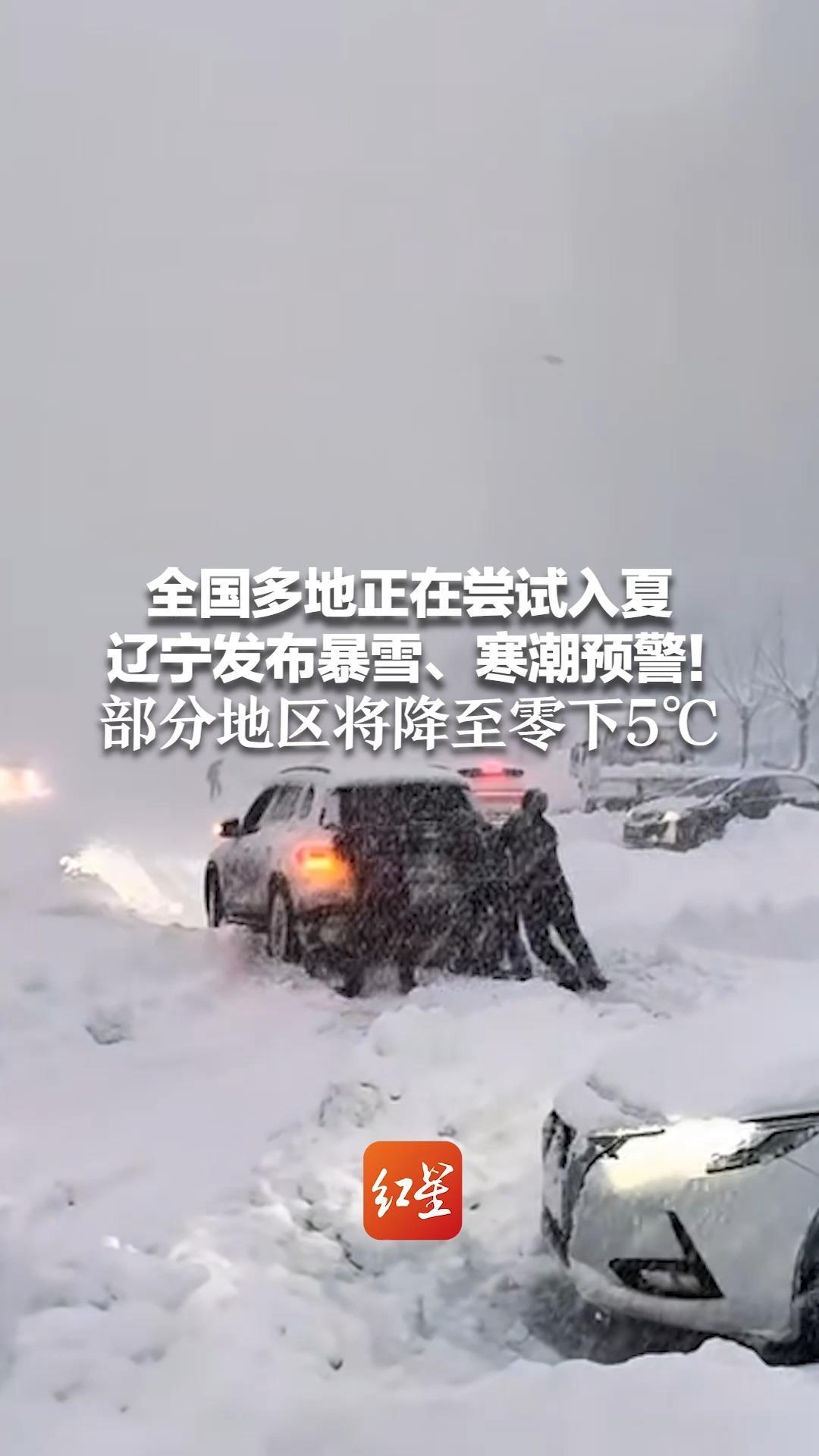 全国多地正在尝试入夏 辽宁发布暴雪、寒潮预警！部分地区将降至零下5℃