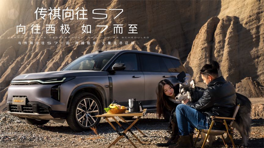 传祺向往S7 向往西极 如7而至