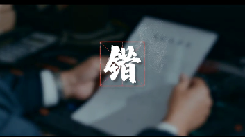 《错》获评2023“清廉合肥”三等作品