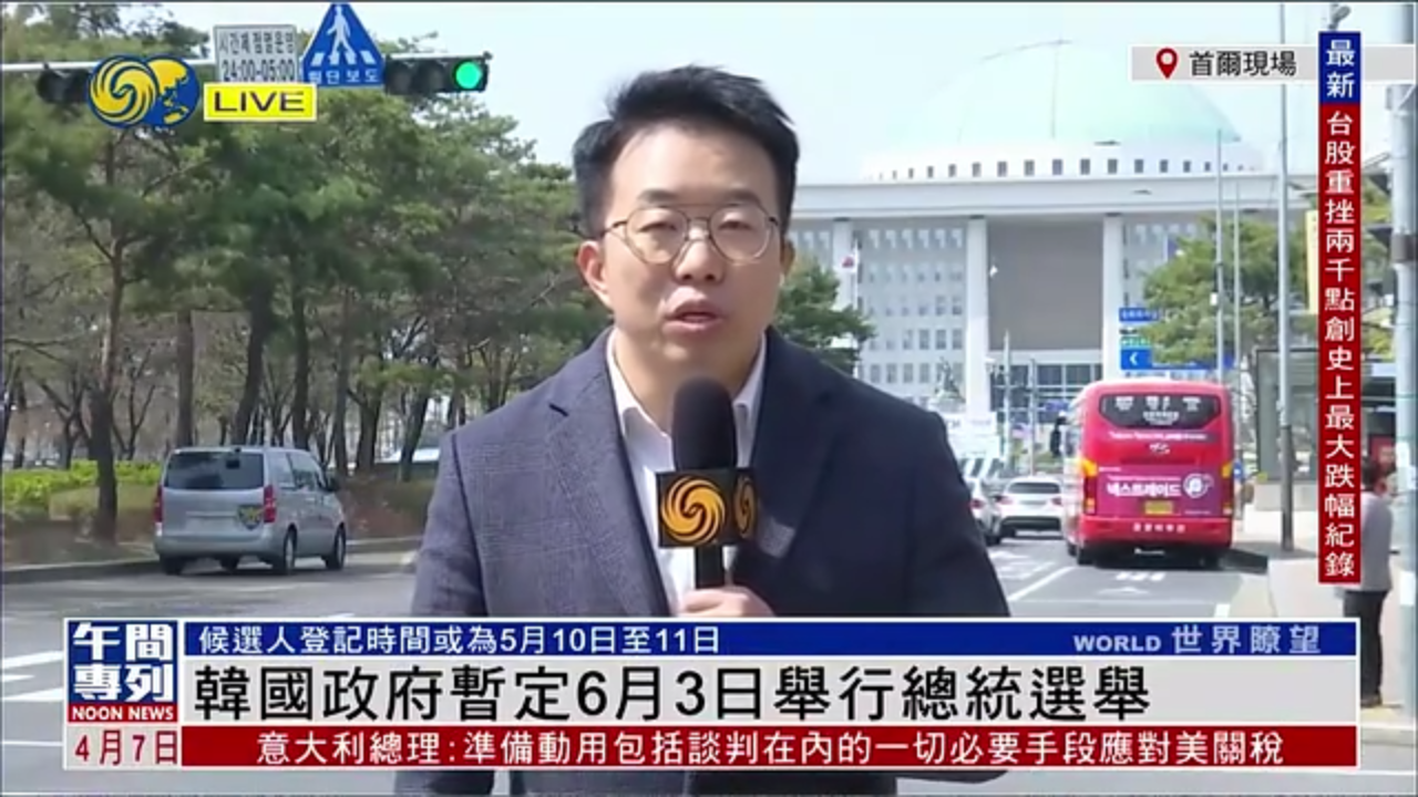 记者连线｜韩国政府暂定6月3日举行总统选举