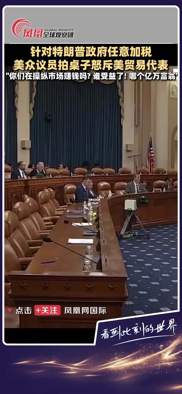 4月9日，在众议院一个听证会上，针对特朗普政府任意加税的情况，美国众议员史蒂文·霍斯福德怒拍桌子痛斥美国高级贸易代表贾米森·格里尔：你们到底是不是在操纵市场赚钱？是谁受了益！哪个亿万富翁变得更富有了…