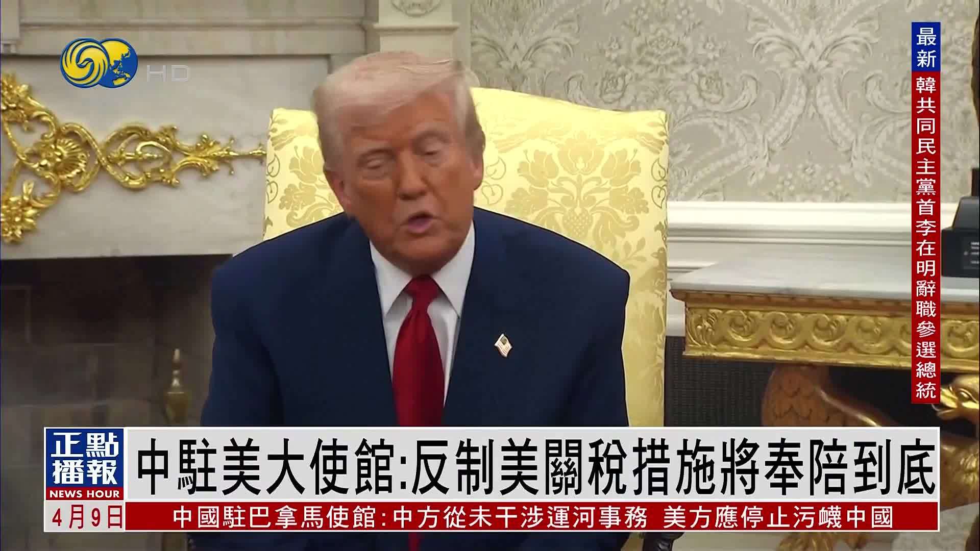 中国驻美大使馆：反制美关税措施将奉陪到底