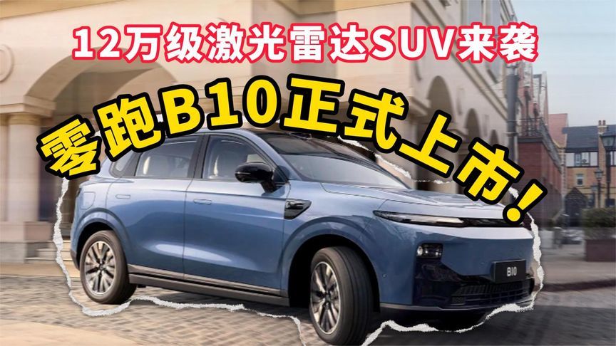 售价9.98万起，零跑B10正式上市，600km续航+激光雷达