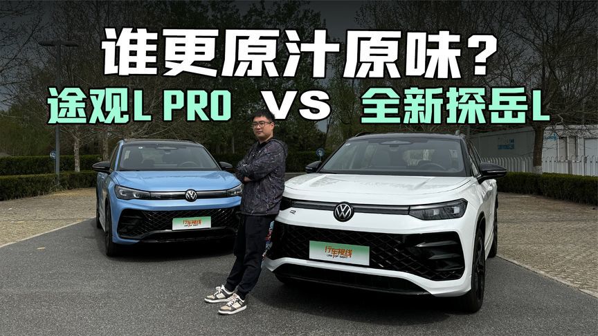 全新探岳L与途观L PRO如何选 谁才更原汁原味？