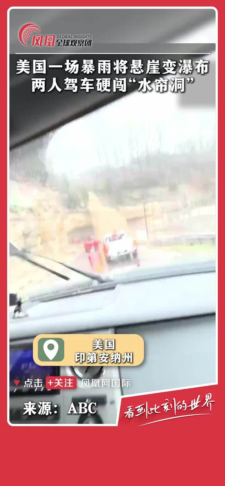 美国印第安纳州一场强降雨过后，悬岩山的小溪流变成了汹涌的瀑布，涌向两边的道路，路人只能硬着头皮穿过。#暴雨  #瀑布  #自然  #道路