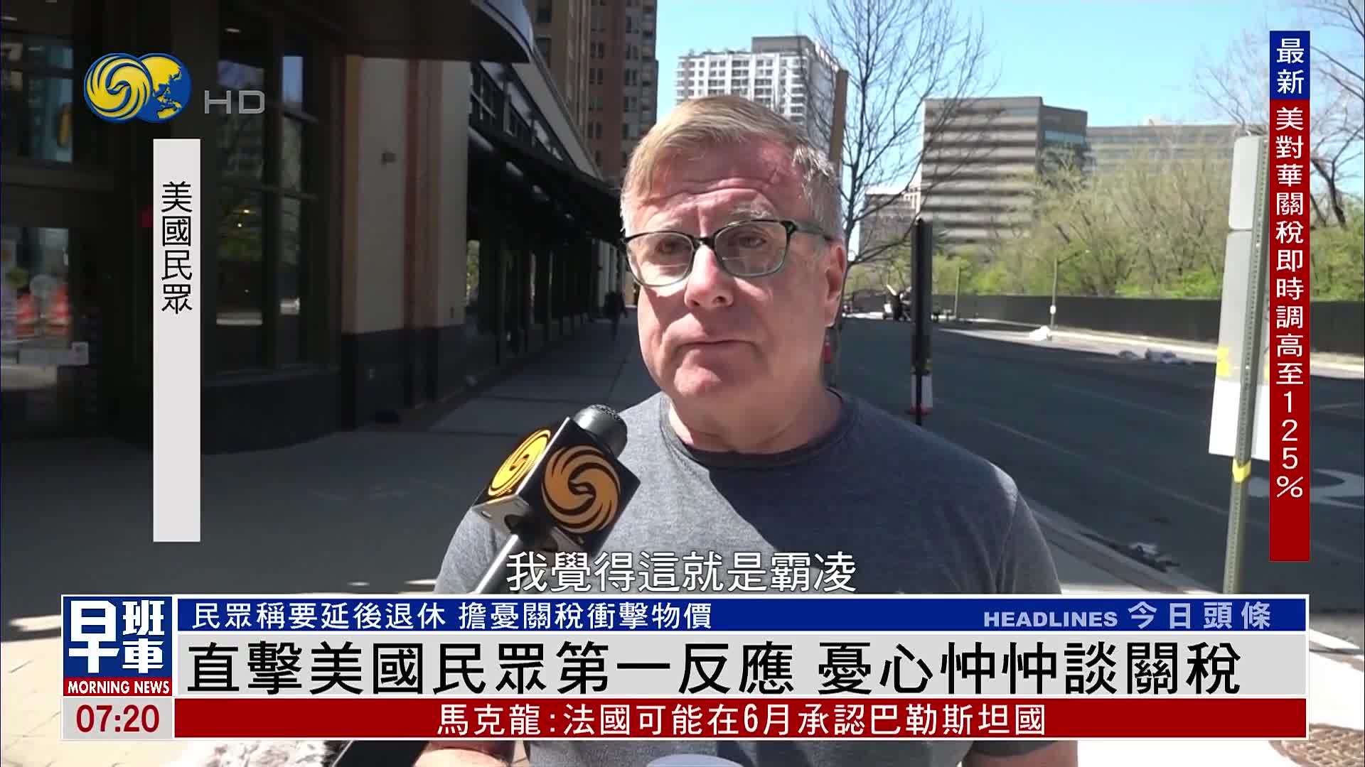 直击美国民众第一反应 忧心忡忡谈关税