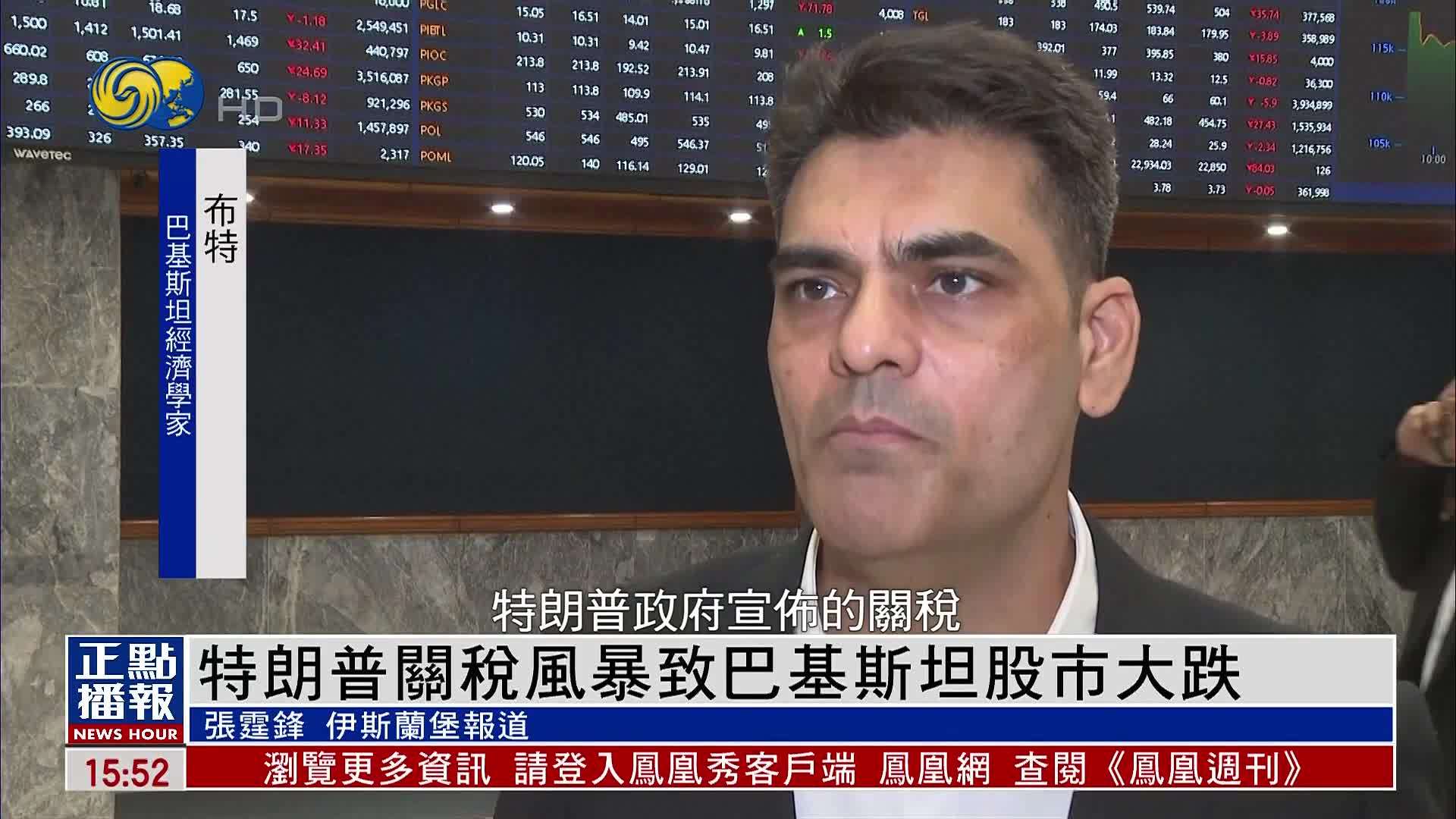 特朗普关税风暴致巴基斯坦股市大跌